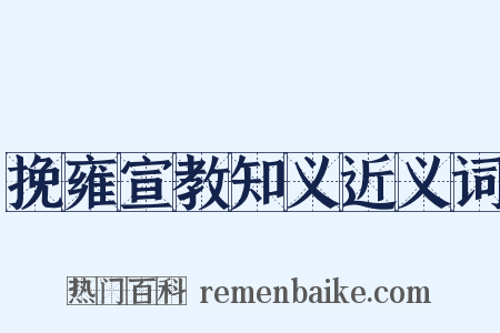 挽雍宣教知义近义词是什么意思的图片